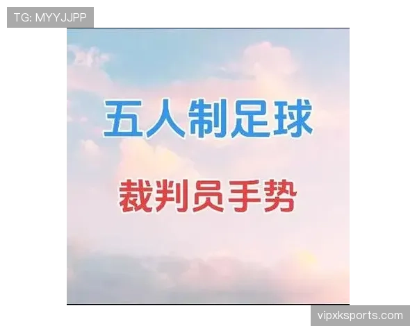 五人制规则:累计犯规触发直接任意球与罚球点判定 五人制规则:累计犯规触发直接任意球与罚球点判定