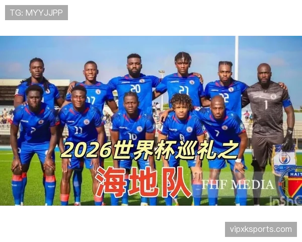 海地队冲击2026世界杯能否创造历史 北美新势力崛起之路解析 海地队冲击2026世界杯能否创造历史 北美新势力崛起之路解析