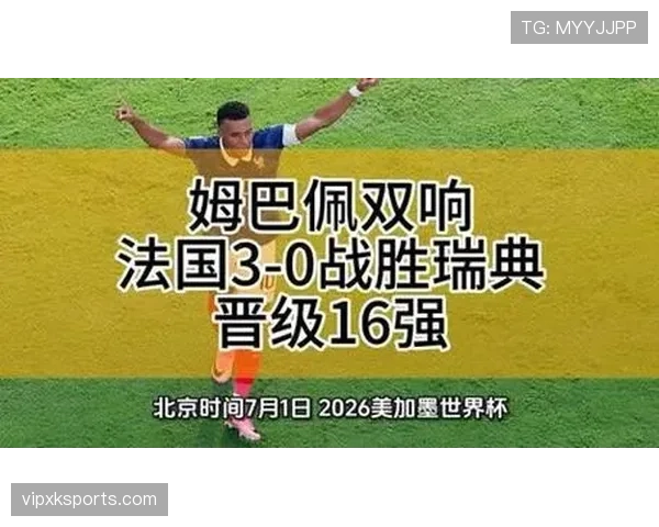 法国晋级16强表现强势:瑞典防线全场承压 法国晋级16强表现强势:瑞典防线全场承压